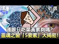 護眼只吃葉黃素夠嗎？ 靈魂之窗「5要素」大揭密！【57健康同學會】精華篇｜廖慶學 嚴立婷 洪子仁 吳明珠 劉怡里 王瑞玲