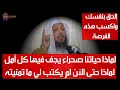 لماذا حياتنا صحراء يجف فيها كل أمل لماذا حتى الآن لم يكتب لي ما تمنيته - الشيخ سعد العتيق
