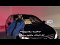 صمخة اغاني مصرية كل البنات ماشيه مزرجنا ريمكس استكانه مطلوب أكثر شيء 