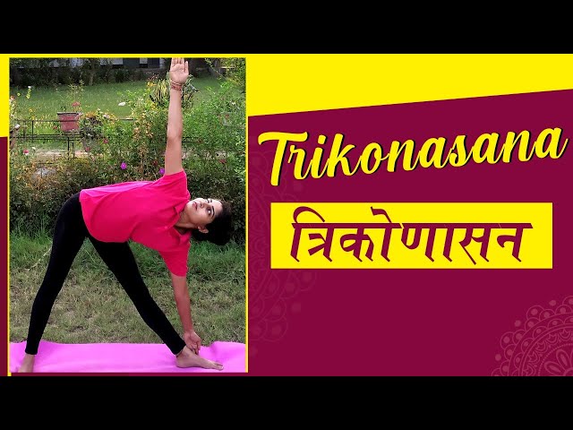 Trikonasana (Triangle Pose) | त्रिकोणासन | International Day of Yoga 2020 | Yog Rahasya