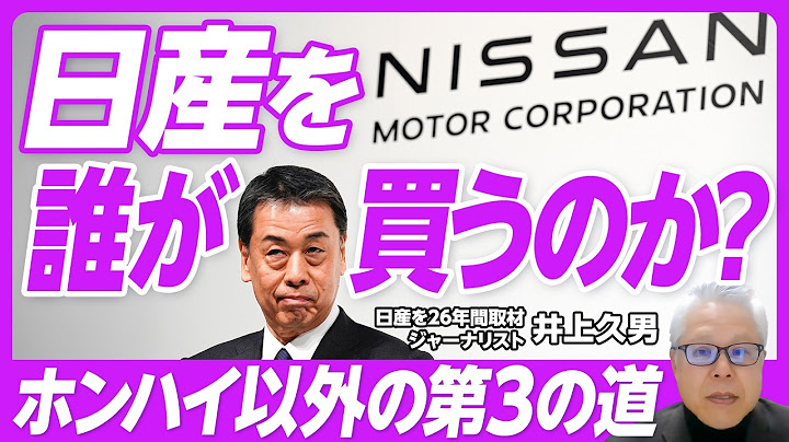 【日産を誰が買うのか？】なぜ経営統合は失敗したのか？／内田社長の問題／ホンハイ以外の選択肢／ファンド主導も／9000人リストラは足りない／社外取、指名委員会の責任／フジテレビ化する日産／ルノーの思惑