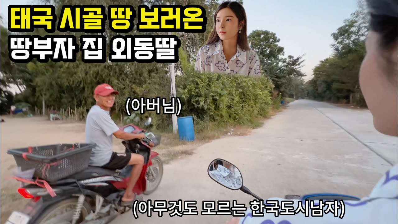 시골 땅 탐방하는 태국그녀와 아무것도 모르는 한국남자, 아버님과 함께 마실 다녀왔습니다 (논 부지, 바나나 농장 확장) 🇰🇷🇹🇭