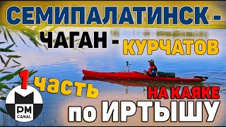 Сплав по Иртышу - 1 часть [Семей - Чаган - Курчатов] - 