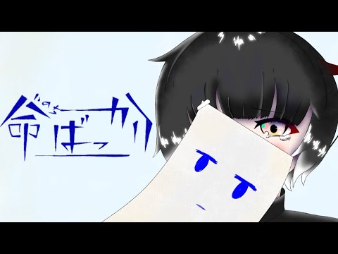 【歌ってみた】命ばっかり/covered by 紅月時雨