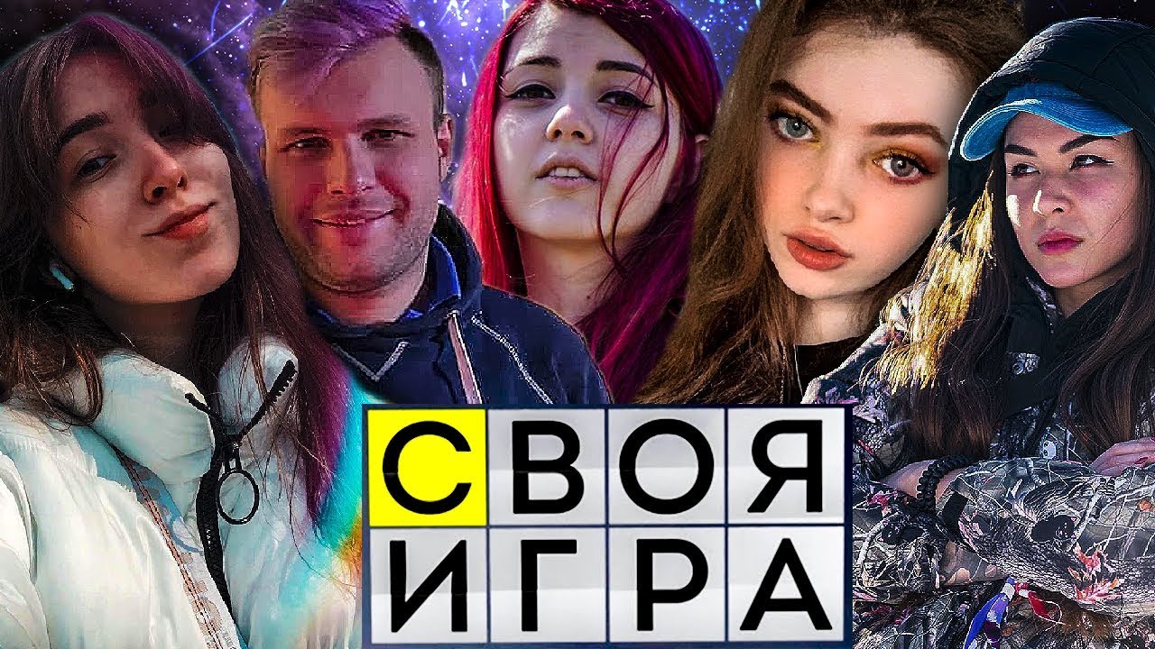 ГЕНСУХА ПРИНЯЛА УЧАСТИЕ В "СВОЕЙ ИГРЕ" - YouTube