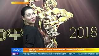 РЕН ТВ получил ТЭФИ в номинации Документальный проект