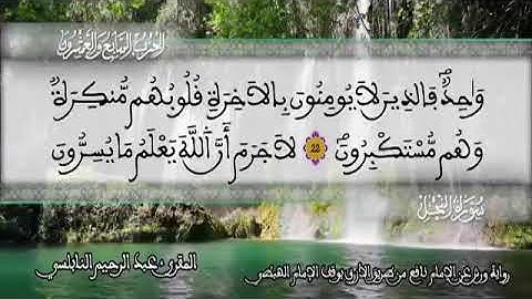 الثمن 6 من الحزب 27 رواية ورش عن نافع من المصحف المثمن بصوت القارئ عبد الرحيم النابلسي