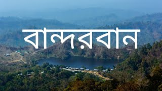 বান্দরবান ডকুমেন্টারি 2025: পাহাড়, ঝরনা ও উপজাতি সংস্কৃতির অসাধারণ ভ্রমণ