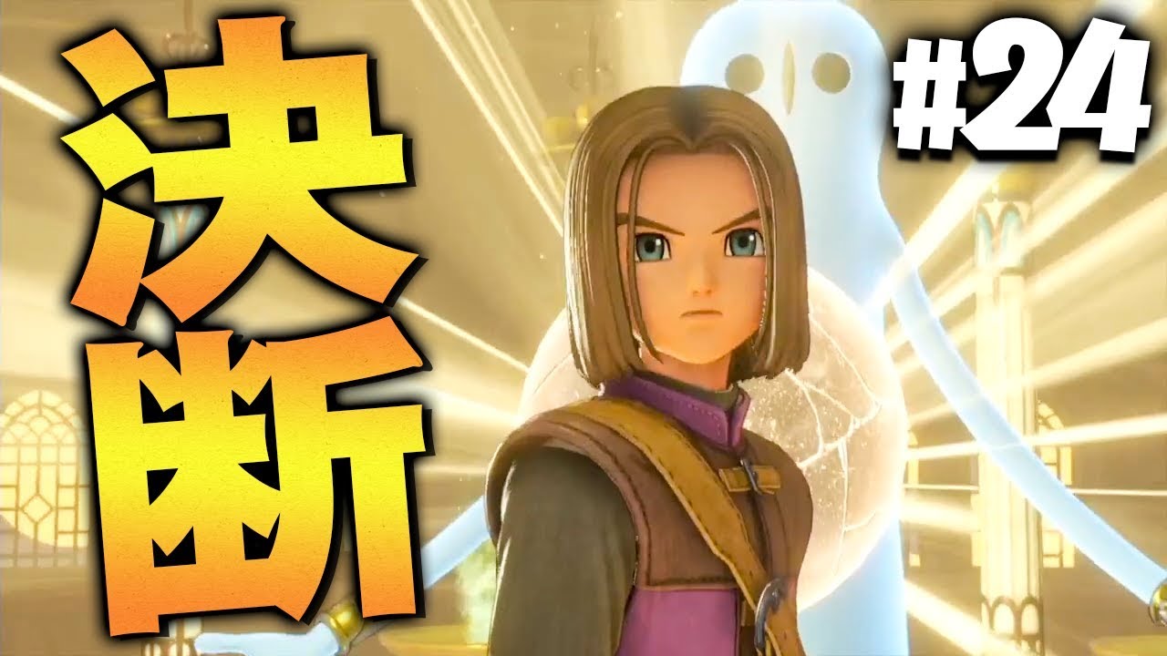 【ドラクエ11】過ぎ去りし時を求めて『ドラゴンクエスト11』を実況プレイpart24【PS4】DQ11