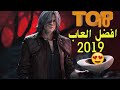 افضل 10 العاب لعام 2019 افضل 10 العاب لعام 2019