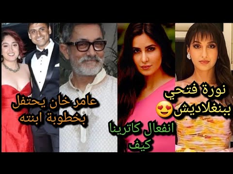 نورا فتحي تحظى بإستقبال حار في بانغلاديش كاترينا كايف تغضب من الإعلاميين عامر خان في خطبة إبنته