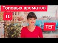 ТЕГ 10 ТОПОВЫХ АРОМАТОВ