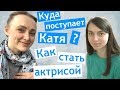 Куда поступает Катя Гагосова ❓ как стать АКТРИСОй 🤩 театральный класс 🎭 актёрский тренаж