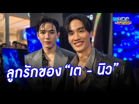 เอ็นดูมาก “เต - นิว” เปิดชื่อลูกรัก พร้อมสปอยล์คอนเสิร์ตสุดปึ้ง 