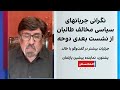 نگرانی جریانهای سیاسی مخالف طالبان از نشست بعدی دوحه نگرانی جریانهای سیاسی مخالف طالبان از نشست بعدی دوحه