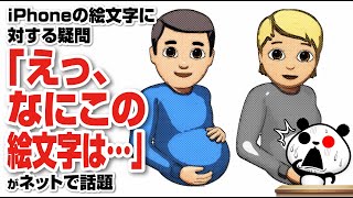 iPhoneの絵文字に対する疑問「えっ、なにこの絵文字は…」が話題