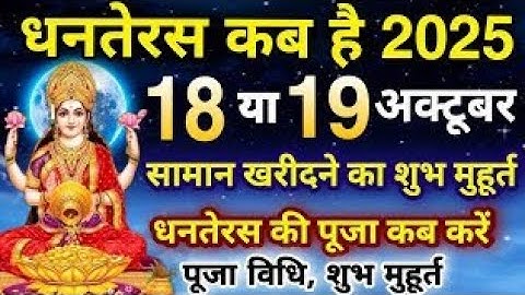 धनतेरस 2025 कब है 18 या 19 अक्टूबर पूजा विधि शुभ मुहूर्त धनतेरस पर 1 चीज जरूर खरीदें। Premanand Ji 