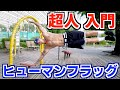 【超人技】重力を無視した人間鯉のぼり「ヒューマンフラッグ」が "誰でも" できるようになる！ストリートワークアウト初心者さん向け簡単ステップ！
