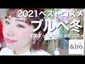 2021ベストコスメ【ブルベ冬編】パーソナルカラー診断で人気だったプチプラ&デパコスを総まとめ