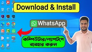 How To Download And Install WhatsApp On PC/Laptop/Computer Windows 11/10/8/7 In Bangla Video screenshot 5