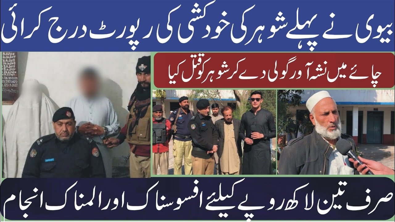 Teen Lakh Rupay Ka Tanaza, Shohar Ki Pur-Asrar Maut Ka Hairan Kun Inkishaf