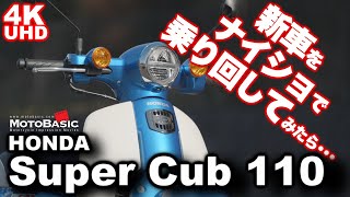 スーパーカブ110（新車）をナイショで乗り回してみたら･･･ HONDA Super Cub 110 ホンダ・スーパーカブ110