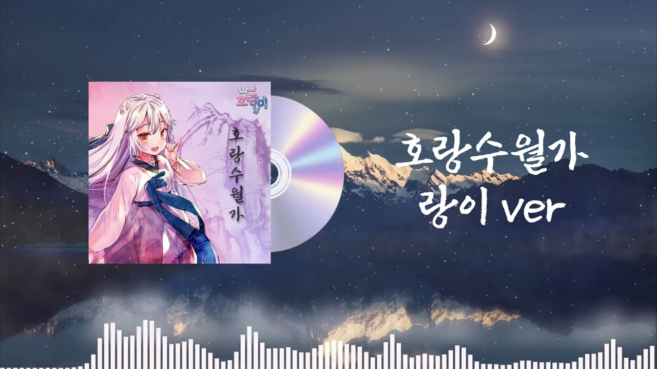 [AI cover] 호랑수월가 - 랑이 ver