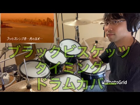 Black Biscuits！　timing  ドラムカバー！