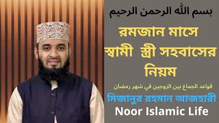 |রমজান মাসে স্বামী  স্ত্রী সহবাসের নিয়ম | | قواعد الجماع بين الزوجين في شهر رمضان |