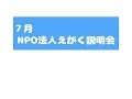 20170727NPO法人えがく説明会