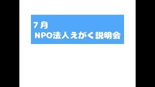 20170727NPO法人えがく説明会