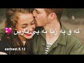 ئه و كه ني ته يي شرين