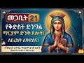 የቅድስት ድንግል ማርያም ድንቅ ጸሎት የእመቤታችን ድንግል ማርያም ምርጥ መዝሙር ስብስቦች Ethiopian Orthodox Mary Mezmur Collection 