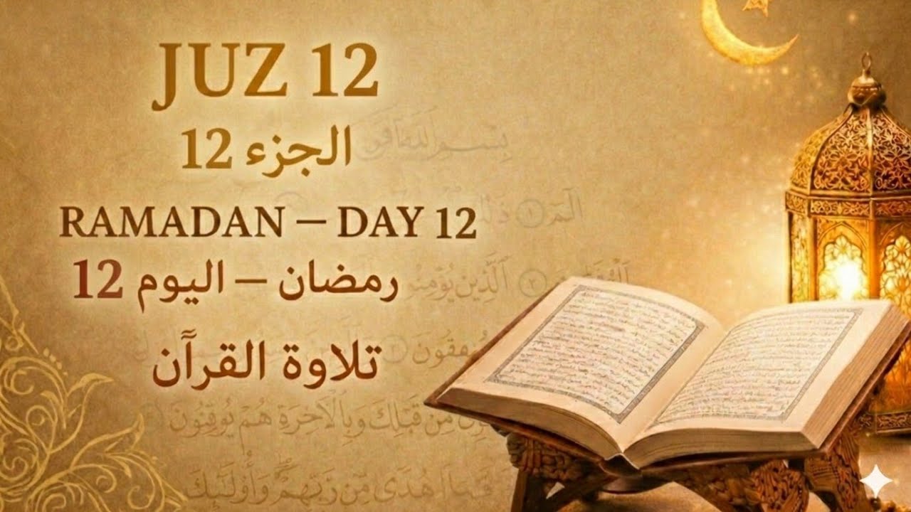 Juz 12 Full Quran Recitation |  كاملة الجزء الثاني عشر | Surah Hud & Yusuf |  سورة هود ويوسف