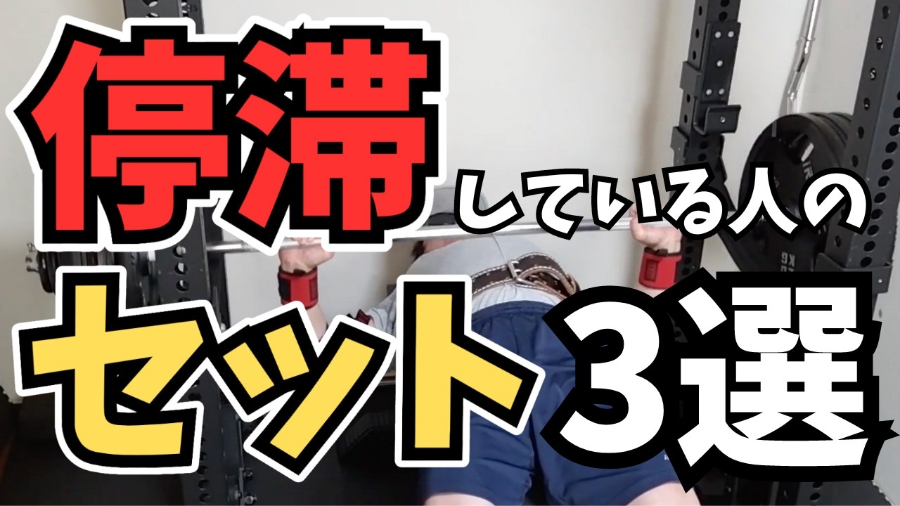 【ベンチプレス】停滞している人のセットの組み方3選！おすすめのセットの組み方。