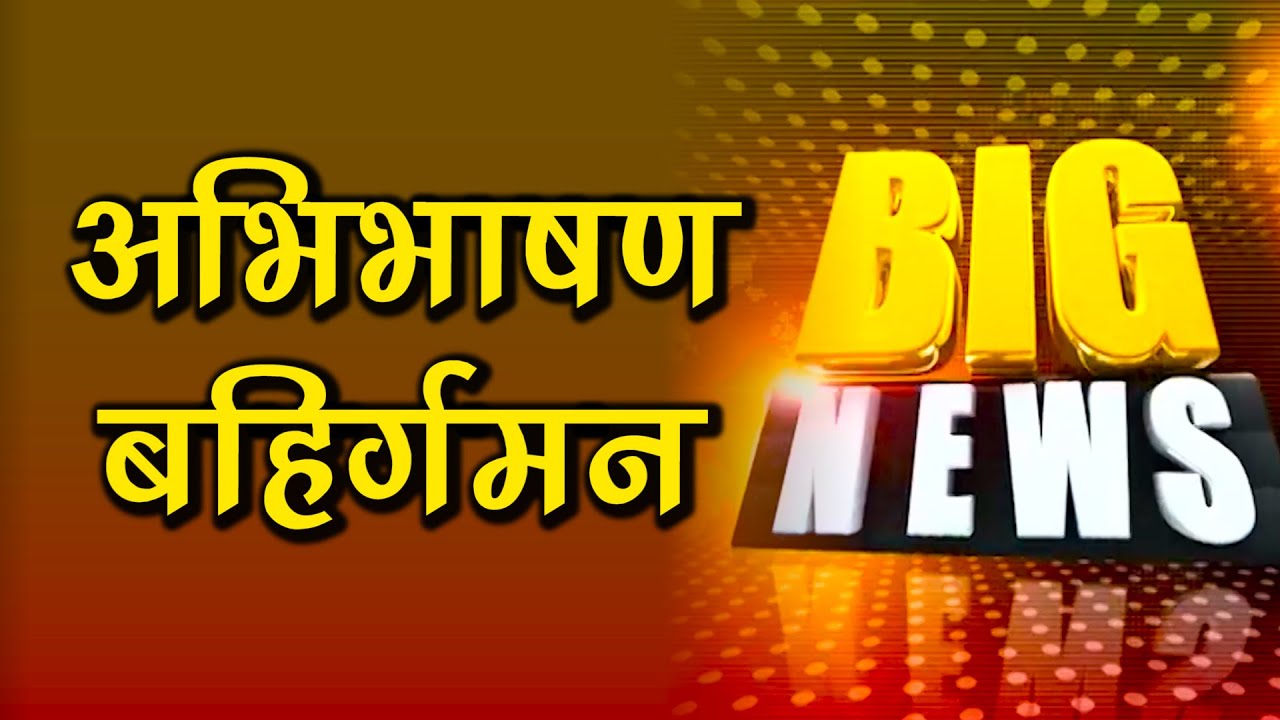 CG Assembly: विपक्ष का अभिभाषण पर बहिर्गमन | Oppositions Walkout Before Governor Address Assembly