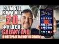 САМЫЕ КРУТЫЕ 20 ФИШЕК GALAXY A10, О ЧЕМ ТЫ МОГ НЕ ЗНАТЬ