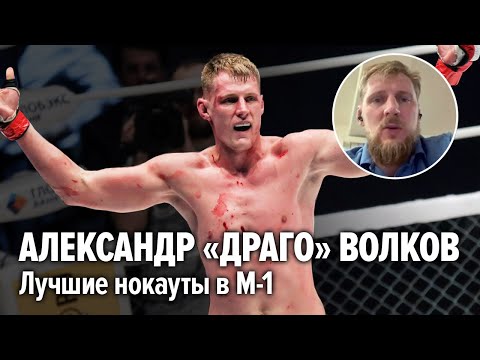 ВОЛКОВ Лучшие нокауты, пояс UFC, Америка, карьера в M-1 Лучшие бои Александра Волкова Интервью