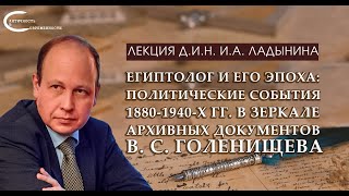 И. А. Ладынин. Политические события 1880-1940-х гг. в зеркале архивных документов В. С. Голенищева