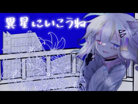 【東方改変pv】異星にいこうね
