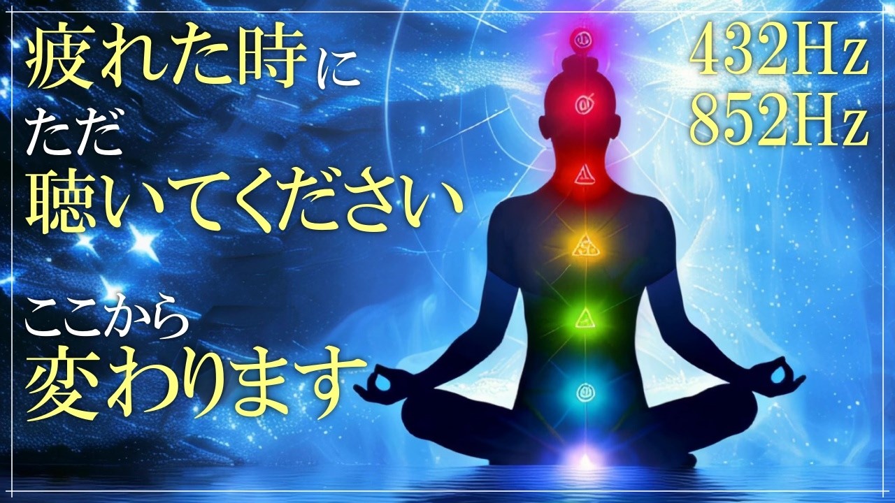 流れを変える癒しの音】432Hz＋852Hz＋4096Hz 体内の水が振動共鳴する