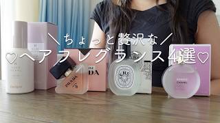 香水まとめ売り CHANEL HERMES PRADA RITUALS  Personal Favorites] 4 Luxurious Hair Fragrances │ CHANEL