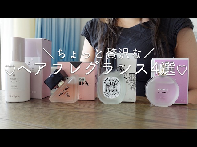 香水まとめ売り CHANEL HERMES PRADA RITUALS  Personal Favorites] 4 Luxurious Hair Fragrances │ CHANEL