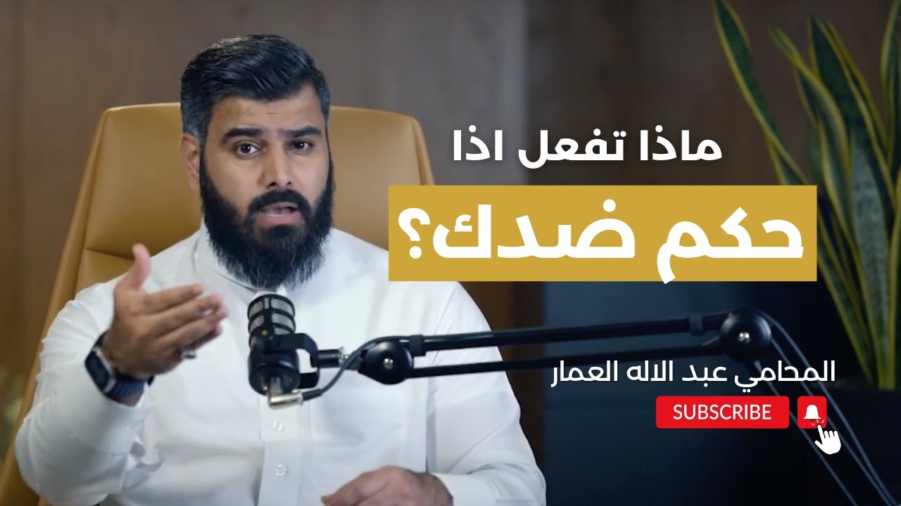 ماذا تفعل اذا حكم ضدك؟ | المحامي عبدالإله العمار
