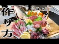 わずか800円でお店気分！〜刺身の切り方・盛り付け方解説〜