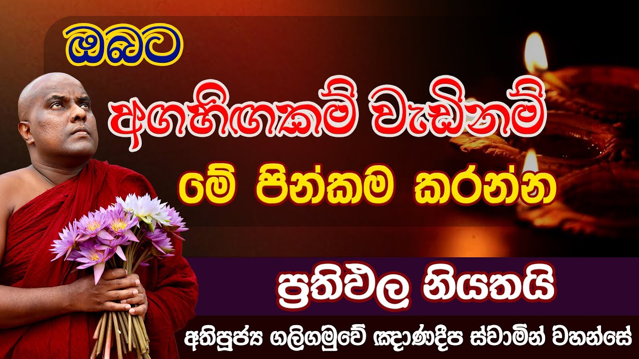 ඔබට අගහිඟකම් වැඩිනම් මේ පින්කම කරන්න | Galigamuwe Gnanadeepa Thero