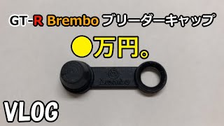 GT-R Brembo ブリーダーキャップが〇万円!?