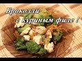 Брокколи с куриным филе. ПП рецепты.