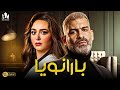 حصريا فيلم الخيانة والتشويق 2023 فيلم بارانويا هبة مجدي هاني عادل