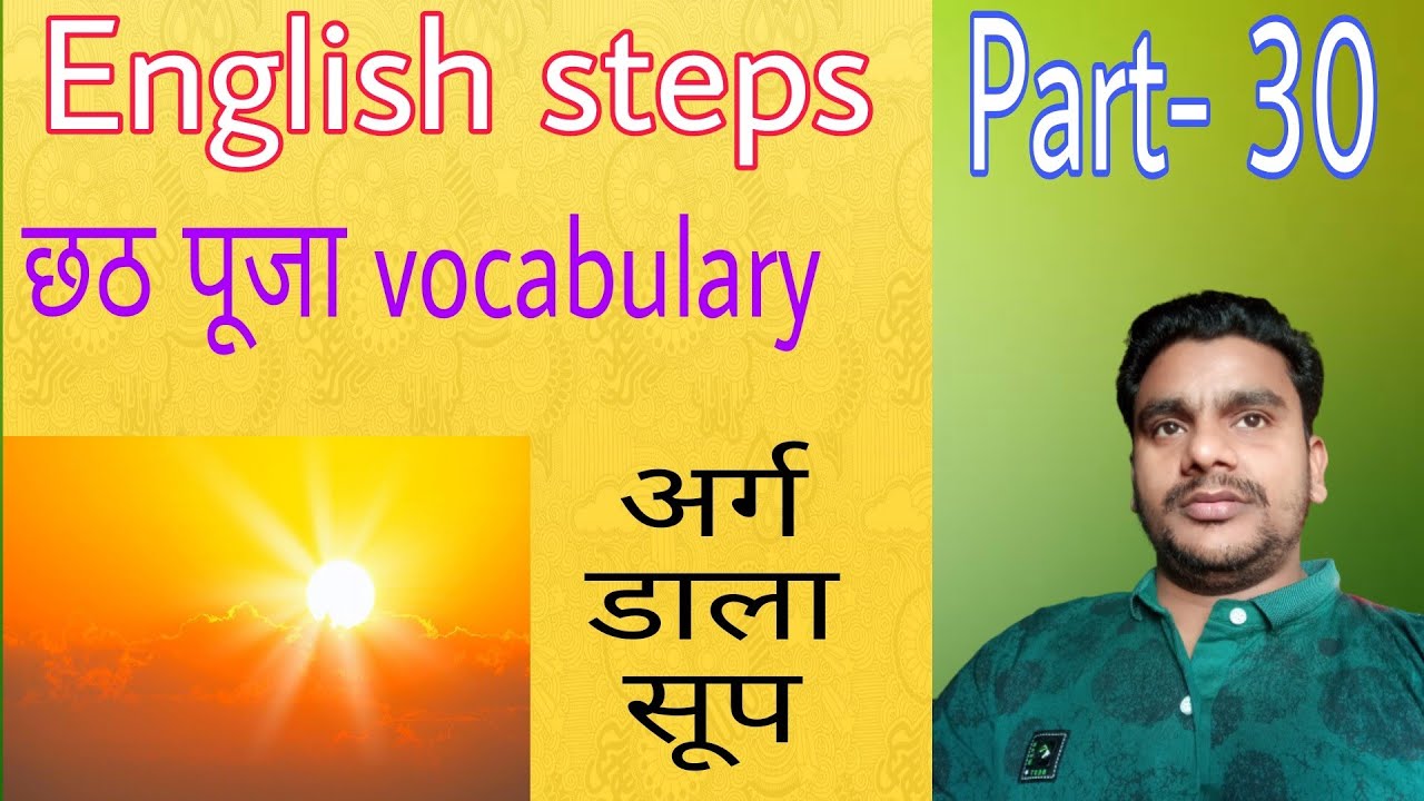 English steps  - chhath Puja vocabulary। 1 minute English speaking part 30।